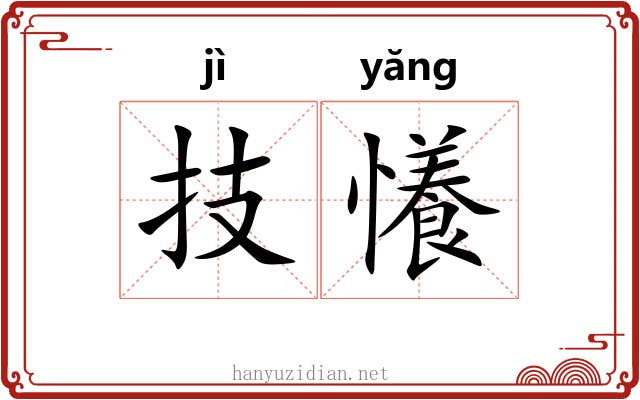 技懩