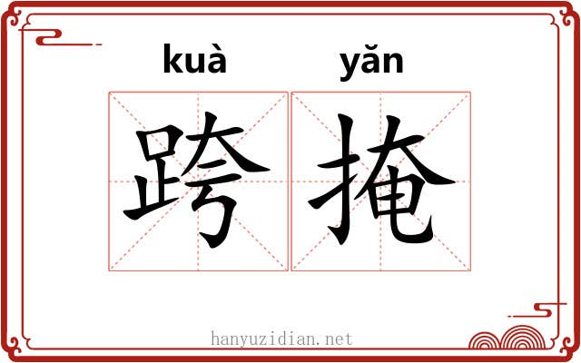跨掩