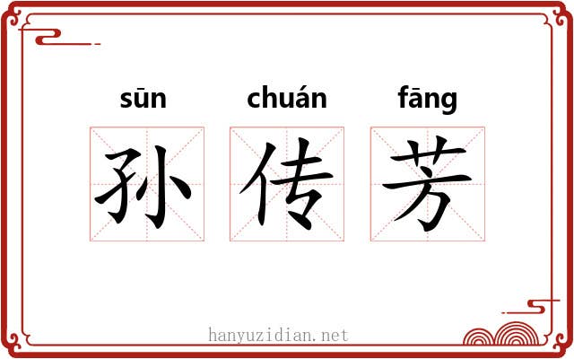 孙传芳