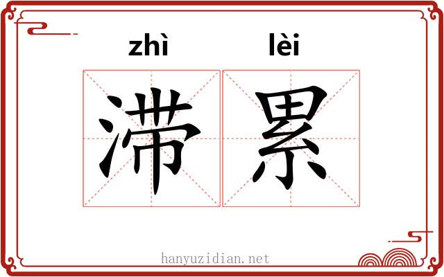滞累 滞累