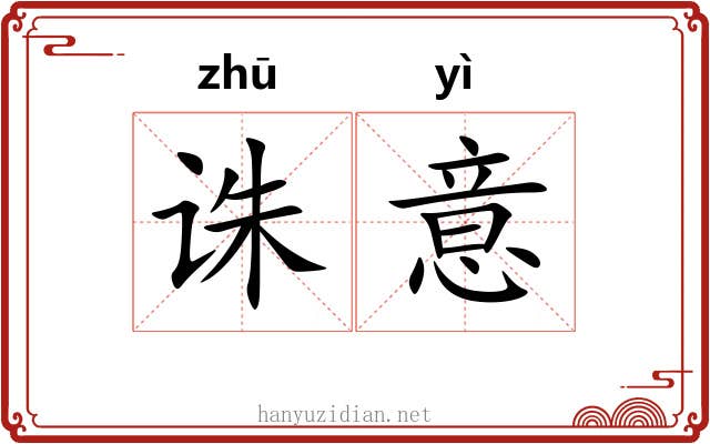 诛意