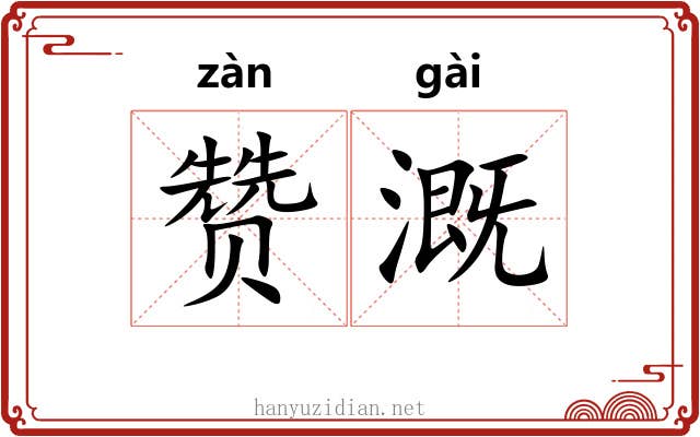 赞溉