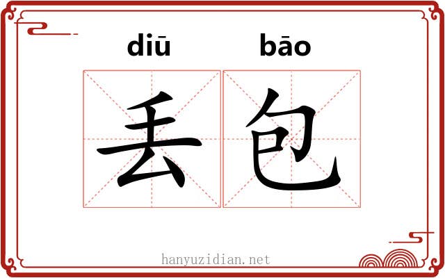 丢包