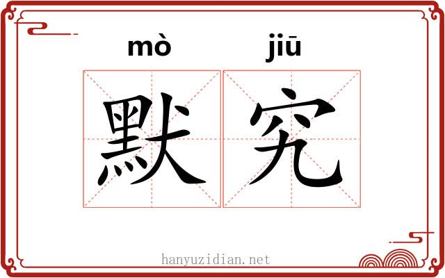 默究