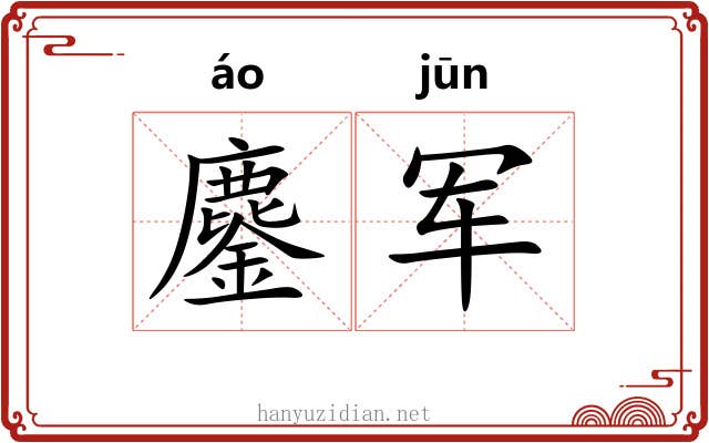 鏖军