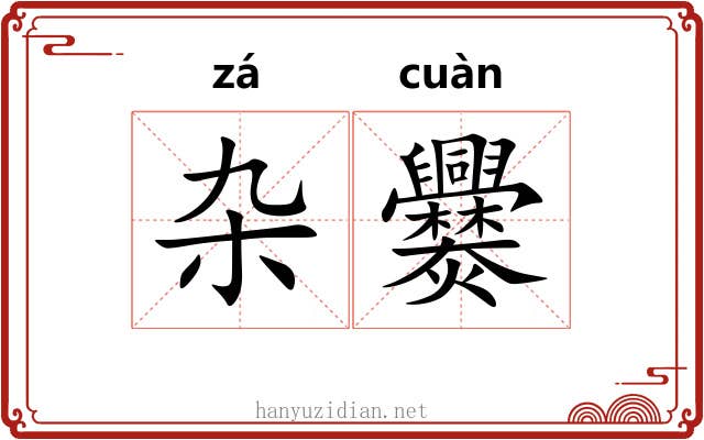 杂爨