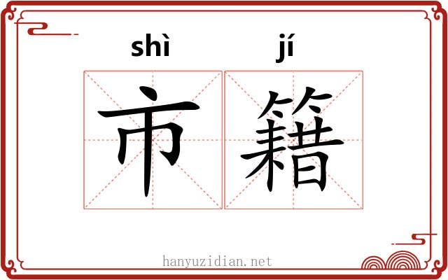 市籍 市籍