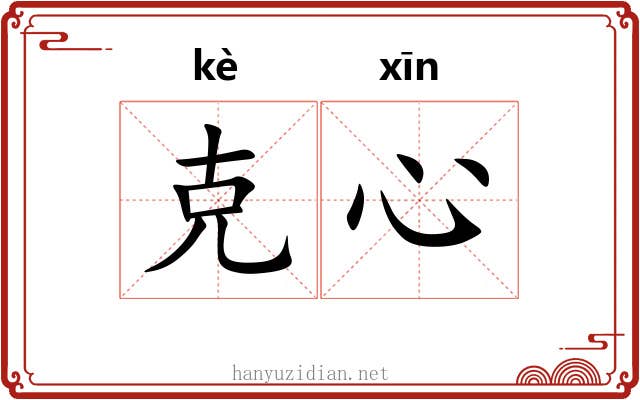 克心 克心