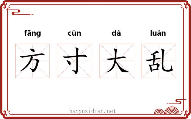 方寸大乱 方寸大乱