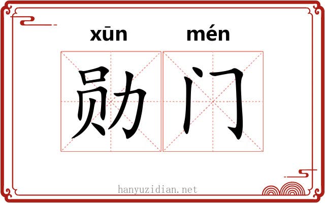 勋门