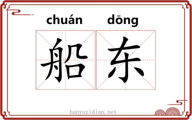 船东