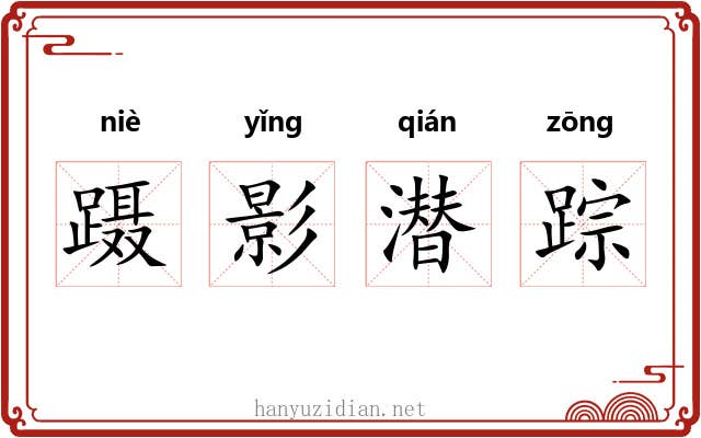 蹑影潜踪 蹑影潜踪