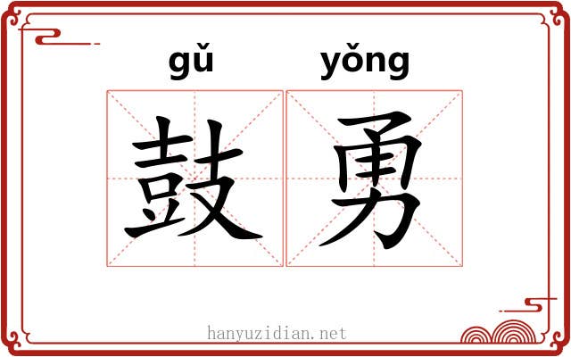 鼓勇