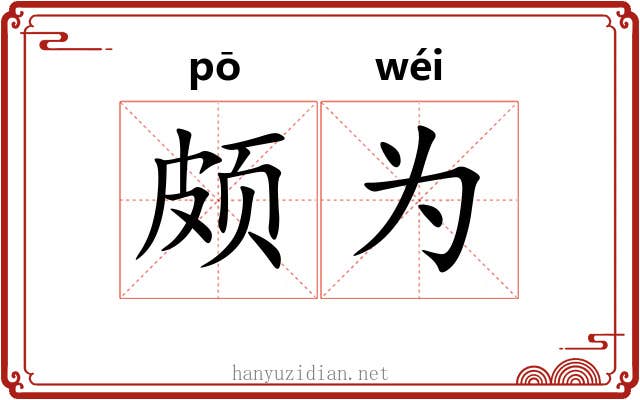 颇为 颇为