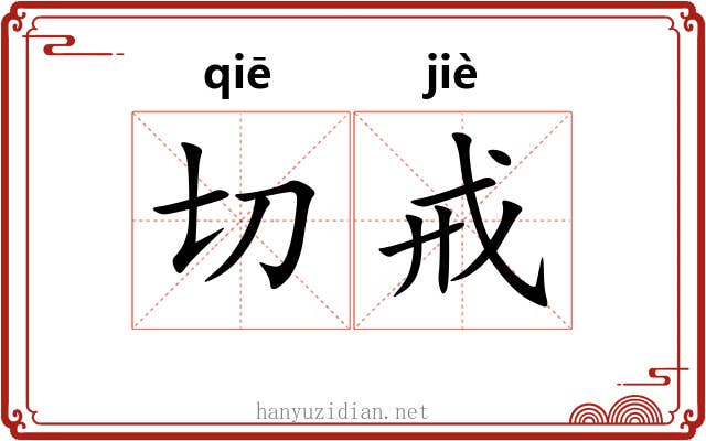 切戒 切戒