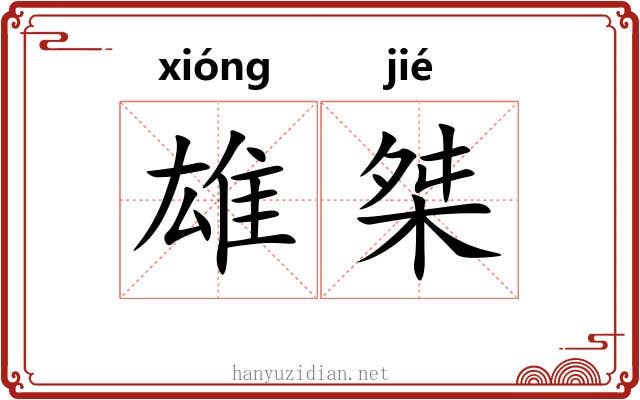雄桀