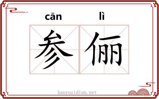 参俪 参俪