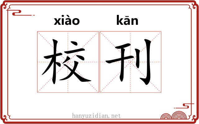 校刊