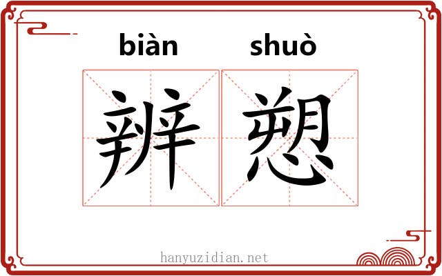 辨愬