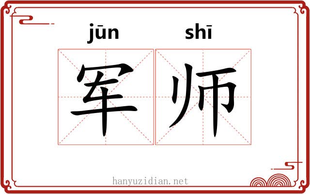 军师 军师