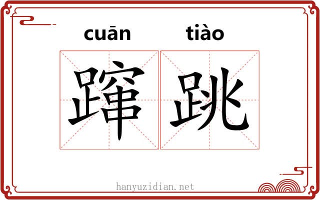 蹿跳