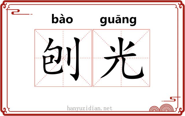 刨光 刨光