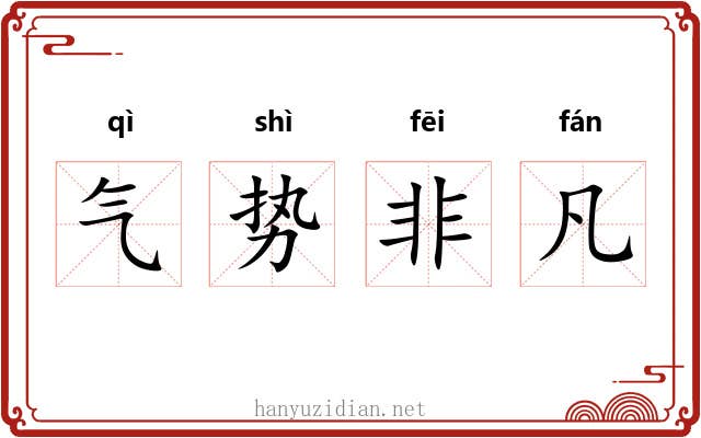 气势非凡