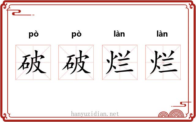破破烂烂 破破烂烂