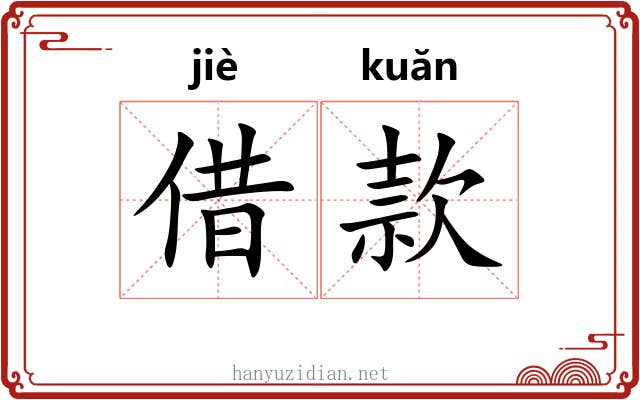 借款 借款