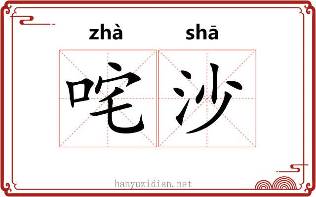 咤沙