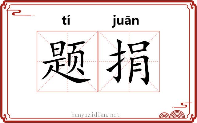题捐