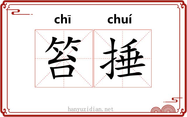 笞捶
