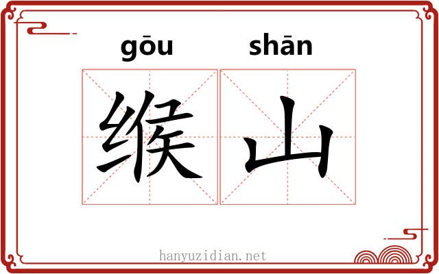 缑山