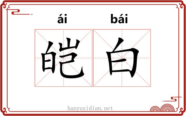 皑白 皑白