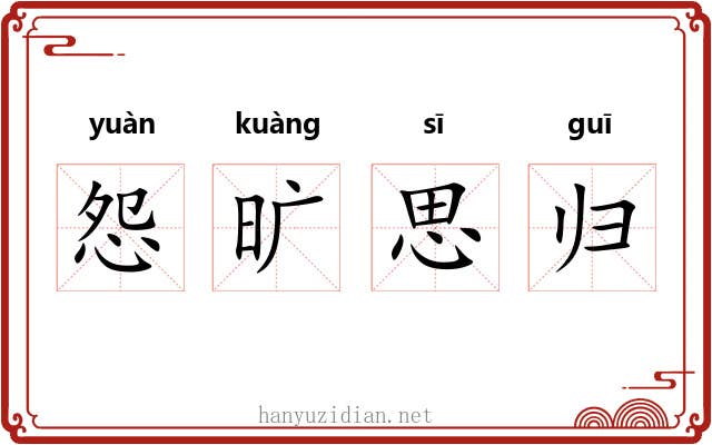 怨旷思归 怨旷思归