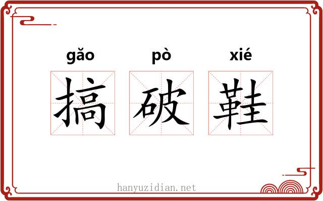 搞破鞋