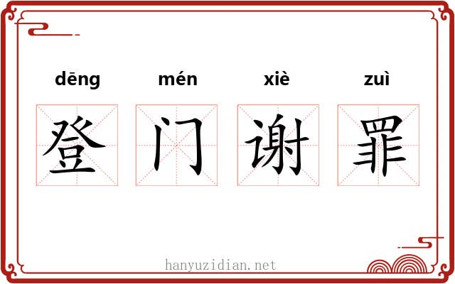 登门谢罪