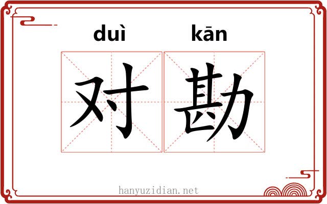 对勘 对勘