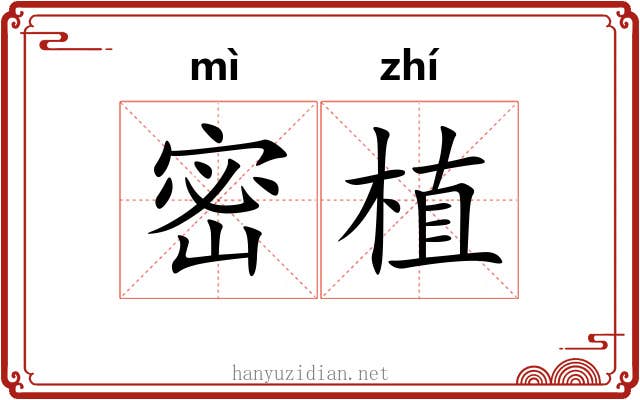 密植 密植