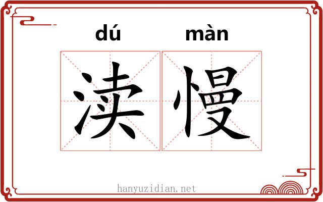 渎慢