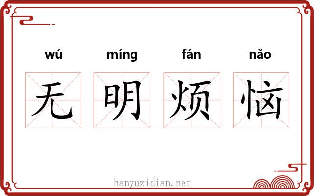 无明烦恼 无明烦恼