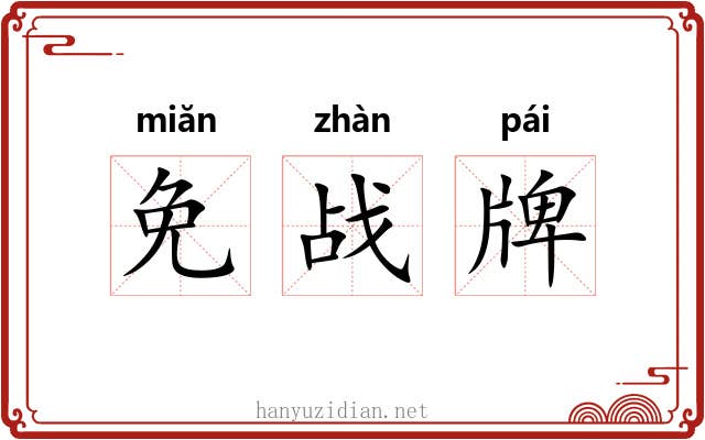 免战牌 免战牌