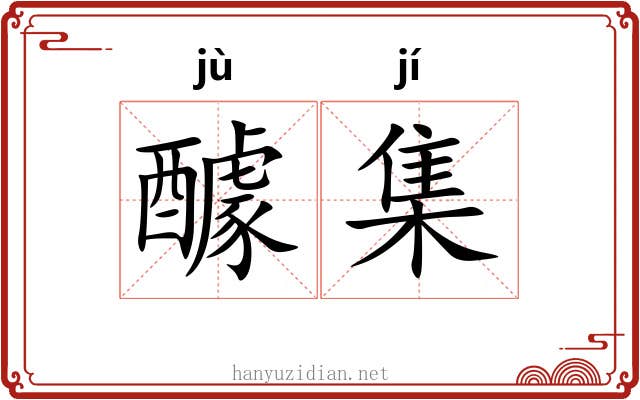 醵集