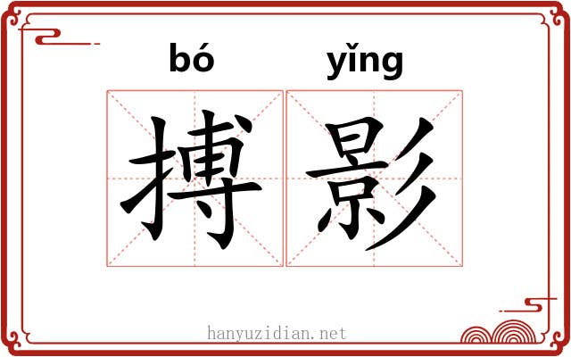 搏影