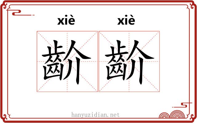 齘齘