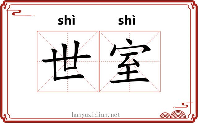世室 世室