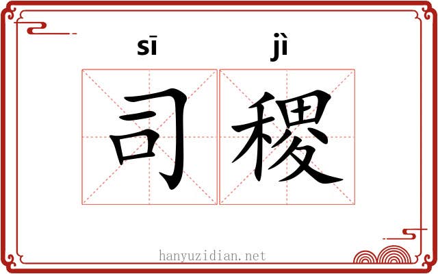 司稷