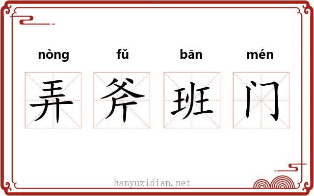弄斧班门 弄斧班门