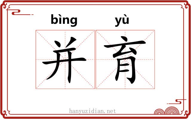 并育