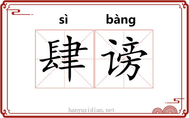 肆谤